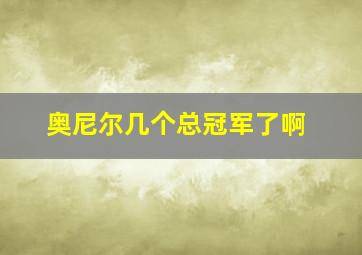 奥尼尔几个总冠军了啊