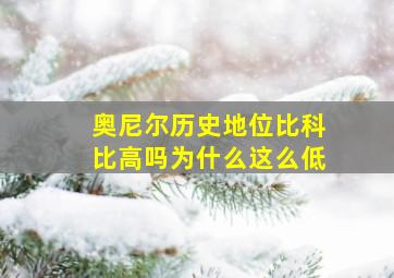 奥尼尔历史地位比科比高吗为什么这么低