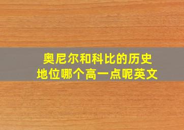 奥尼尔和科比的历史地位哪个高一点呢英文