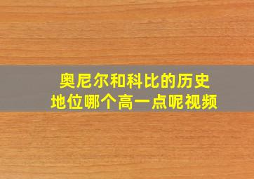 奥尼尔和科比的历史地位哪个高一点呢视频