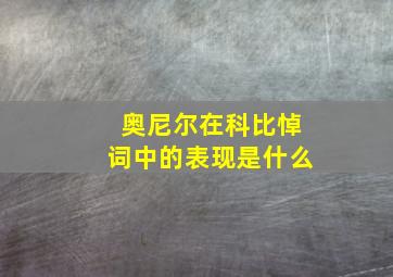 奥尼尔在科比悼词中的表现是什么