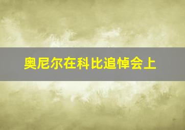 奥尼尔在科比追悼会上