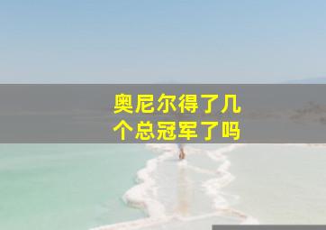 奥尼尔得了几个总冠军了吗