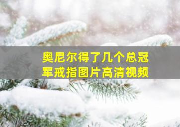 奥尼尔得了几个总冠军戒指图片高清视频