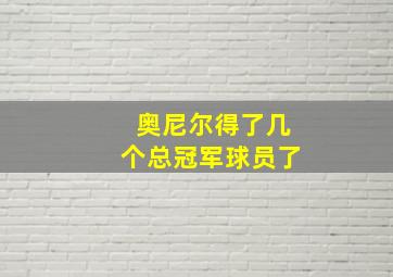 奥尼尔得了几个总冠军球员了