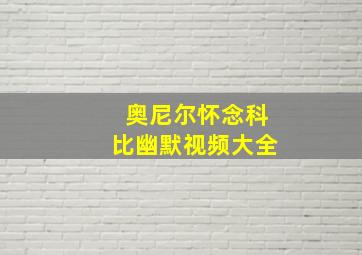 奥尼尔怀念科比幽默视频大全