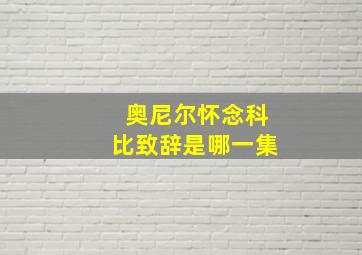 奥尼尔怀念科比致辞是哪一集