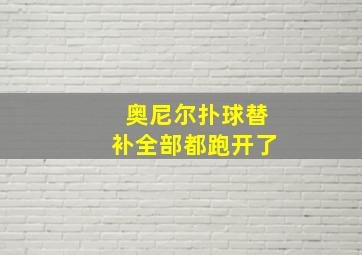 奥尼尔扑球替补全部都跑开了