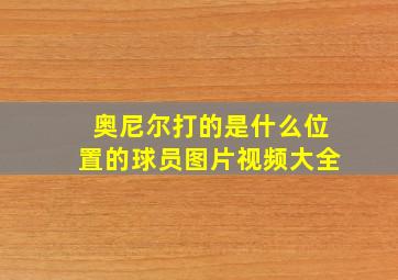 奥尼尔打的是什么位置的球员图片视频大全