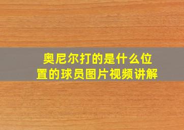 奥尼尔打的是什么位置的球员图片视频讲解