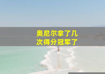 奥尼尔拿了几次得分冠军了