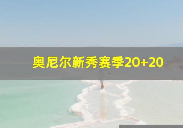 奥尼尔新秀赛季20+20