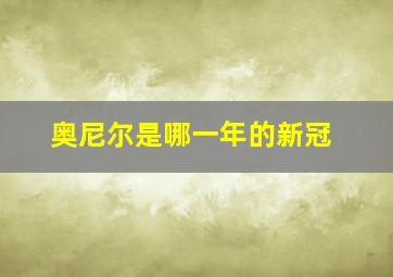 奥尼尔是哪一年的新冠