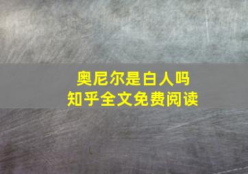 奥尼尔是白人吗知乎全文免费阅读