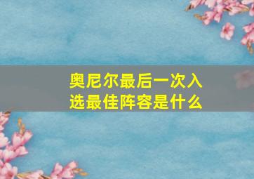 奥尼尔最后一次入选最佳阵容是什么