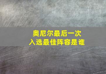 奥尼尔最后一次入选最佳阵容是谁