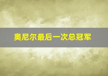 奥尼尔最后一次总冠军