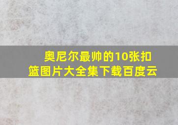 奥尼尔最帅的10张扣篮图片大全集下载百度云