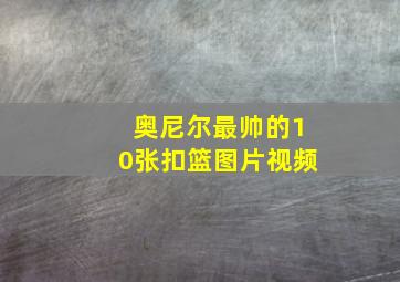 奥尼尔最帅的10张扣篮图片视频