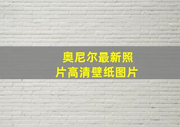 奥尼尔最新照片高清壁纸图片