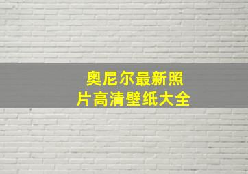 奥尼尔最新照片高清壁纸大全