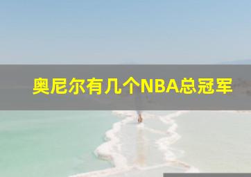 奥尼尔有几个NBA总冠军