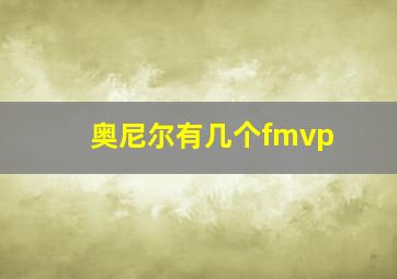 奥尼尔有几个fmvp