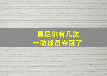 奥尼尔有几次一防球员夺冠了