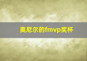 奥尼尔的fmvp奖杯