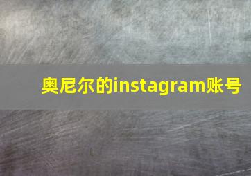 奥尼尔的instagram账号