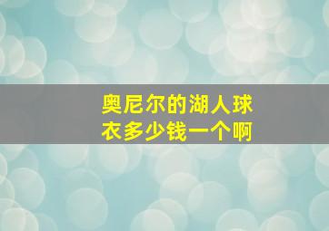 奥尼尔的湖人球衣多少钱一个啊