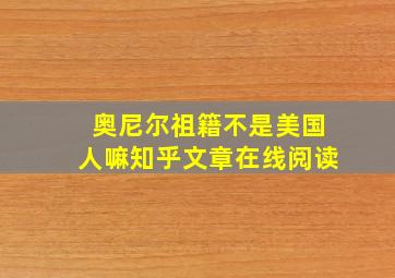 奥尼尔祖籍不是美国人嘛知乎文章在线阅读