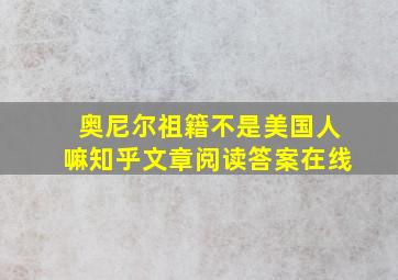 奥尼尔祖籍不是美国人嘛知乎文章阅读答案在线