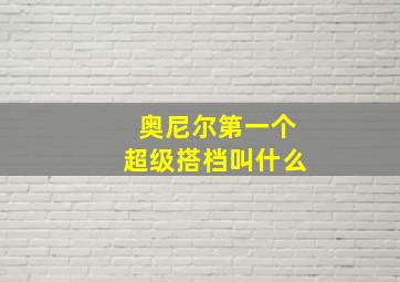 奥尼尔第一个超级搭档叫什么