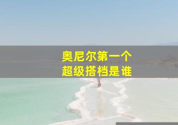 奥尼尔第一个超级搭档是谁