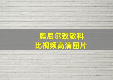 奥尼尔致敬科比视频高清图片