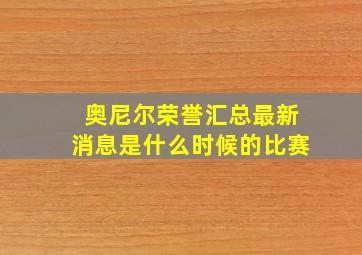 奥尼尔荣誉汇总最新消息是什么时候的比赛