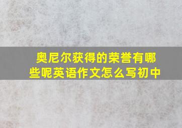 奥尼尔获得的荣誉有哪些呢英语作文怎么写初中