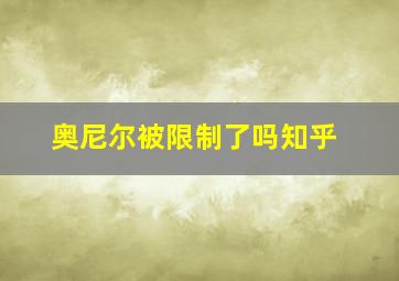 奥尼尔被限制了吗知乎