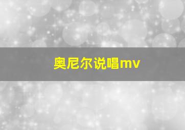 奥尼尔说唱mv