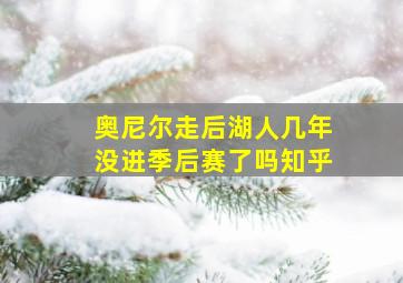 奥尼尔走后湖人几年没进季后赛了吗知乎