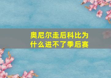 奥尼尔走后科比为什么进不了季后赛