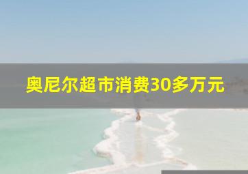 奥尼尔超市消费30多万元