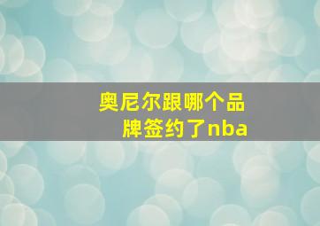 奥尼尔跟哪个品牌签约了nba