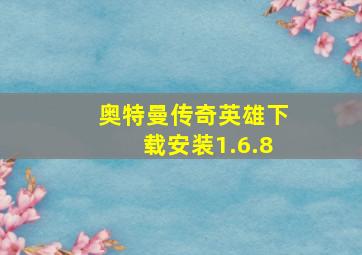 奥特曼传奇英雄下载安装1.6.8