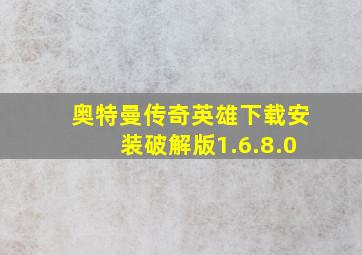 奥特曼传奇英雄下载安装破解版1.6.8.0