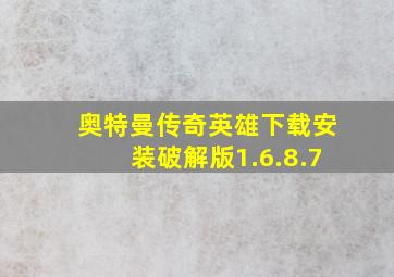 奥特曼传奇英雄下载安装破解版1.6.8.7