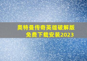 奥特曼传奇英雄破解版免费下载安装2023