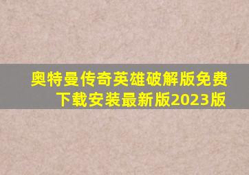 奥特曼传奇英雄破解版免费下载安装最新版2023版