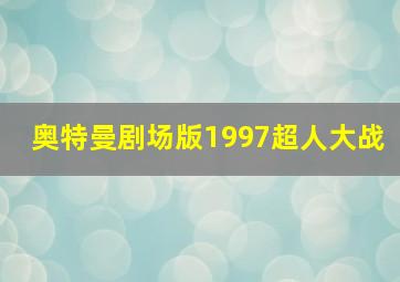 奥特曼剧场版1997超人大战